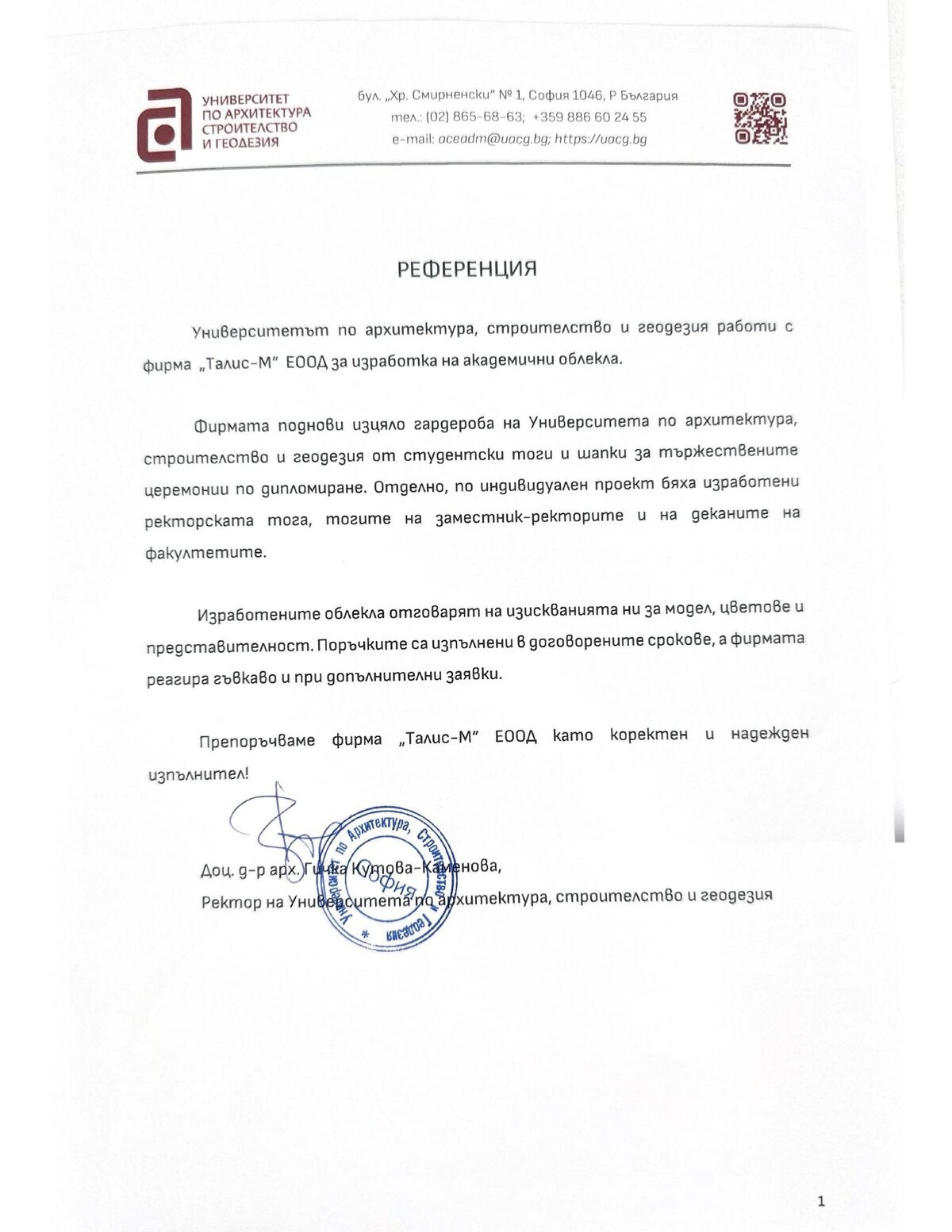 Референция от УАСГ за изцяло подновени ректорска и декански тоги и фонд от студентски тоги, шапки и шалове, 2025 г.
