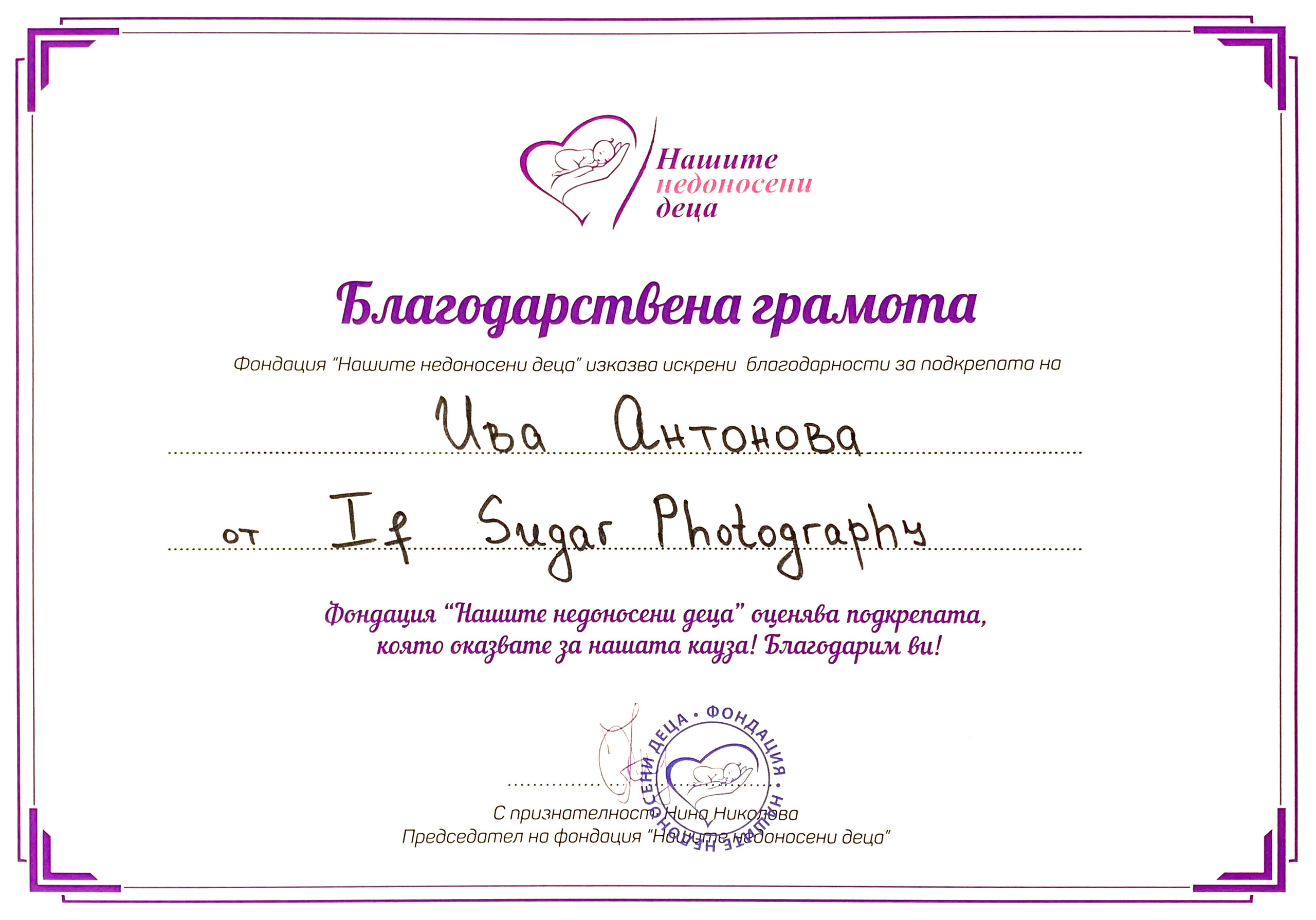 Благотворителност. If Sugar Photography — Детски и семеен фотограф в София, Студентски град