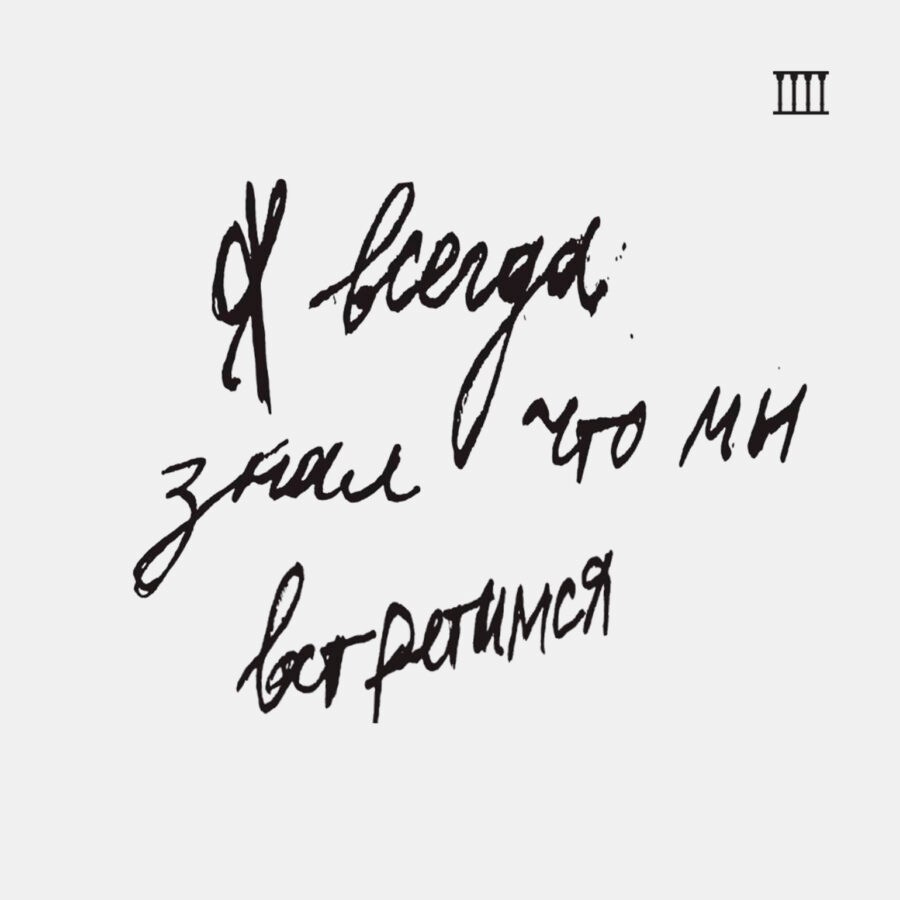 «Я всегда знал, что мы встретимся». Alina Kugush