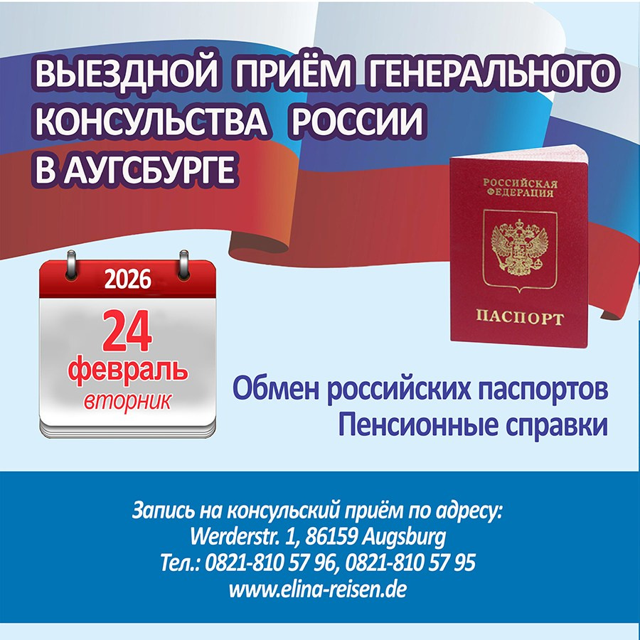 Консульский прием. Elina Reisen. Туристическое агентство в Аугсбурге