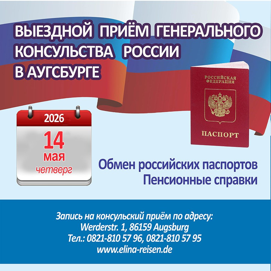 Консульский прием. Elina Reisen. Туристическое агентство в Аугсбурге