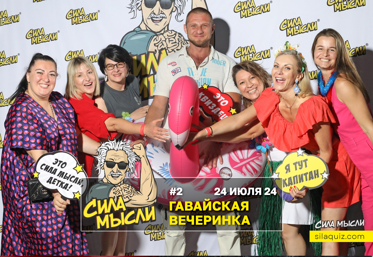 Квиз Сила Мысли Майами 