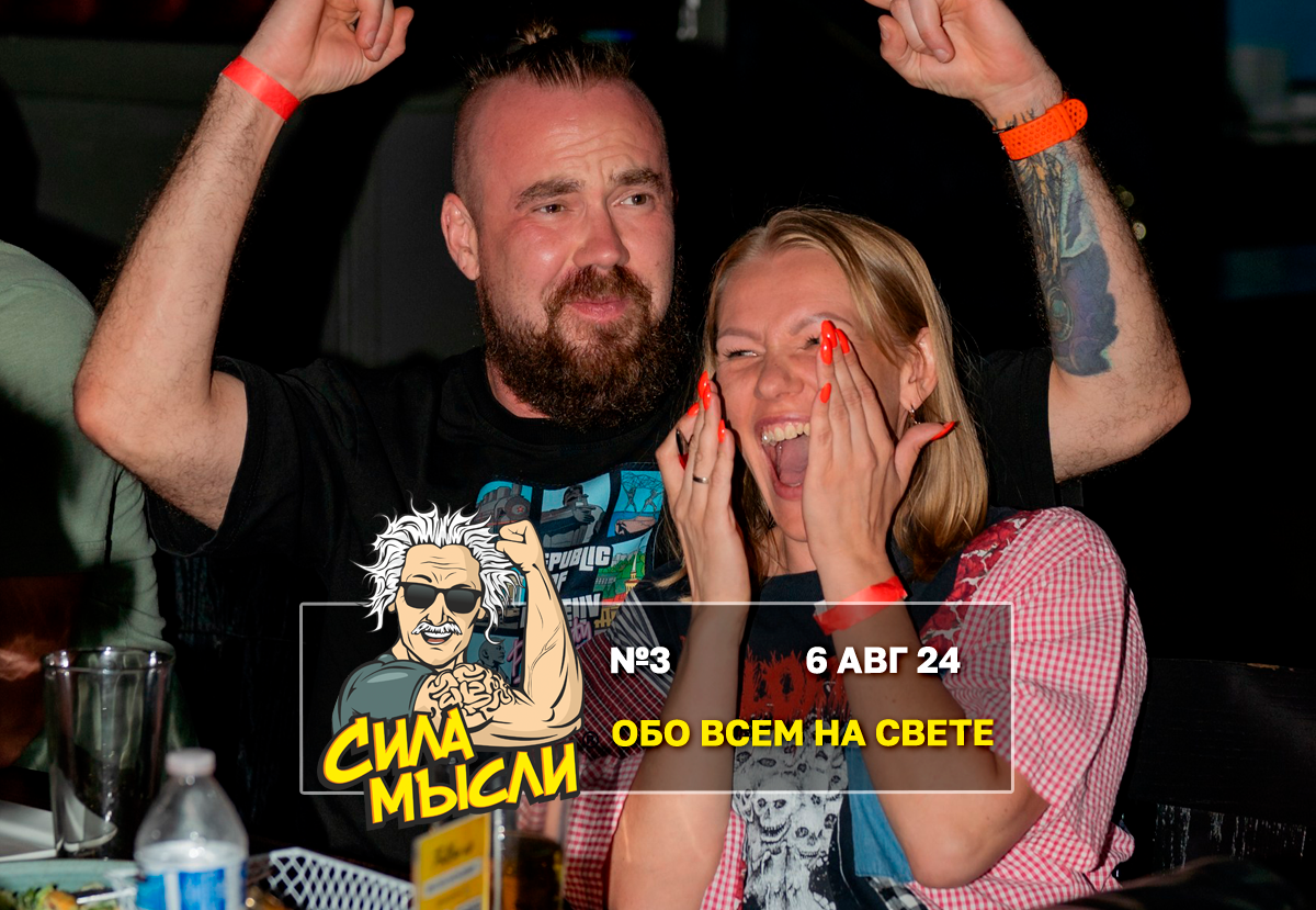 Квиз Сила Мысли Майами 18+ adults only