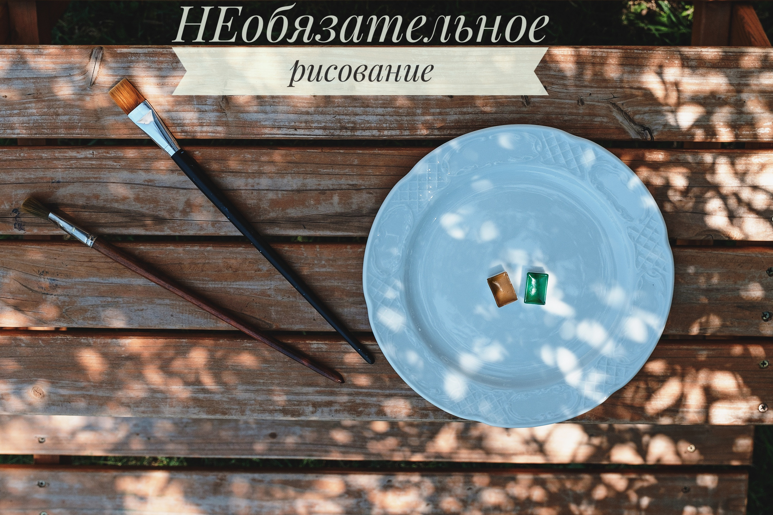 НЕобязательное рисование. Психолог, арт-терапевт. Москва, Зеленоград