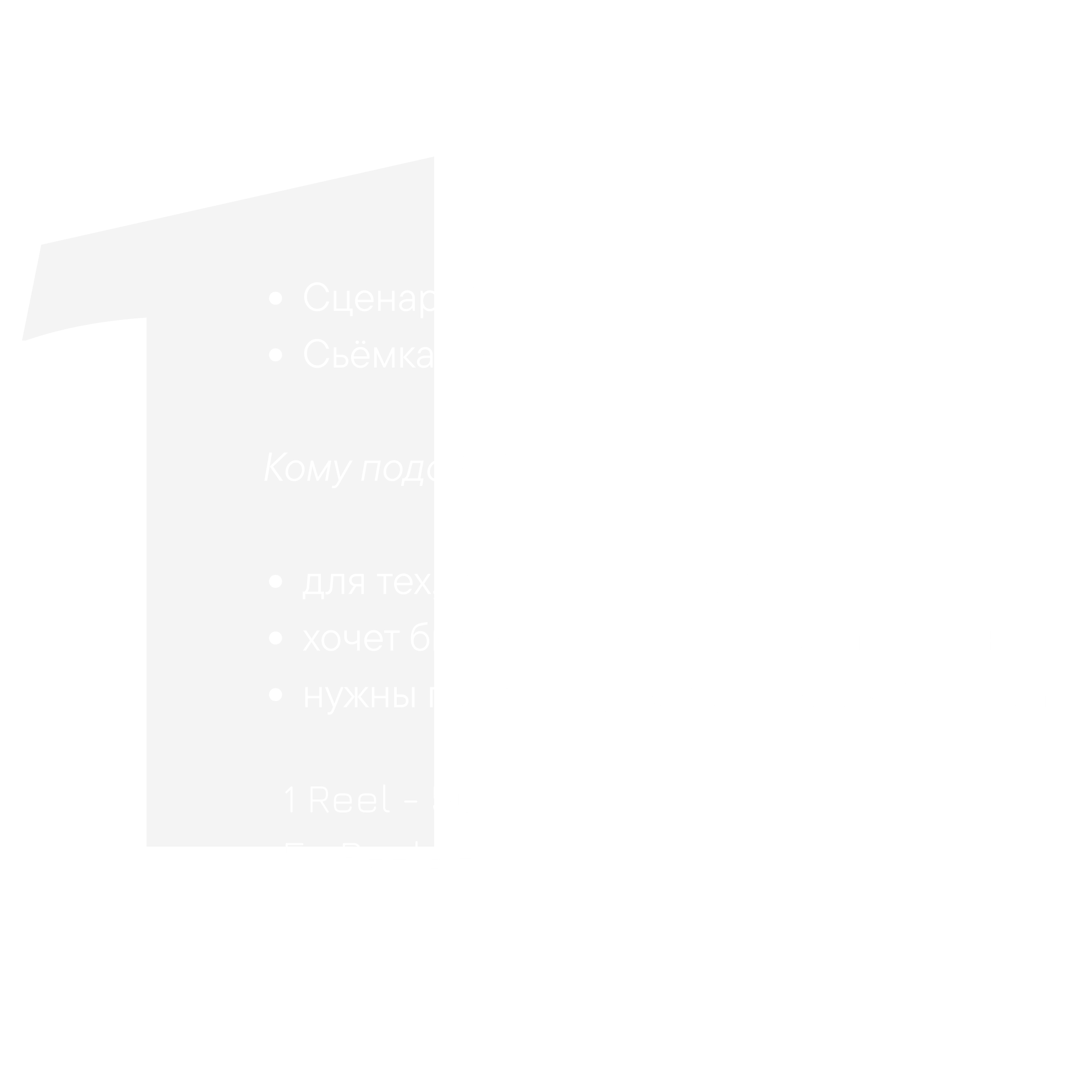 Услуги. Reels продюсер для личных брендов и бизнесов Илон Максимович