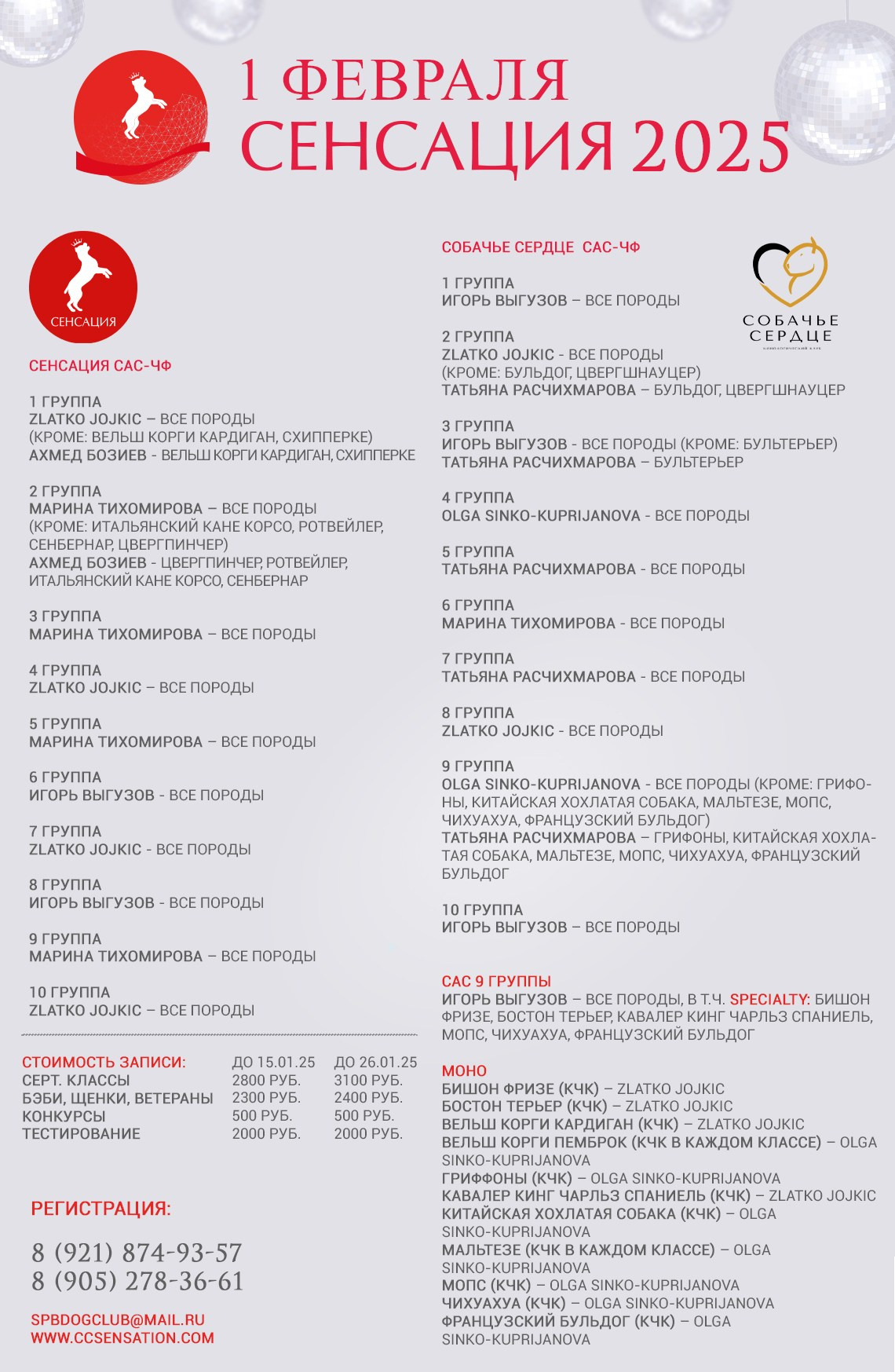 РАСПРЕДЕЛЕНИЕ ПО СУДЬЯМ. Кинологический клуб РКФ РФСС СЕНСАЦИЯ