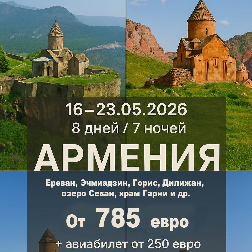 Армения. Elina Reisen. Туристическое агентство в Аугсбурге