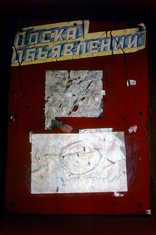 Мишень на доске объявлений в районе Слободки, Суворовский район, Одесса, УССР. Апрель 1985