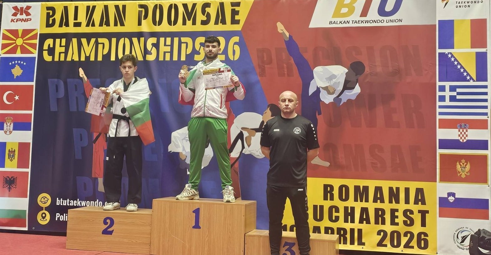 Отборна шампионска титла за цялото Балканско първенство - Balkan Poomsae Championship 2026, Букурещ, Румъния!. СПОРТ + ЕКШЪН + АДРЕНАЛИН ФОТОГРАФИЯ