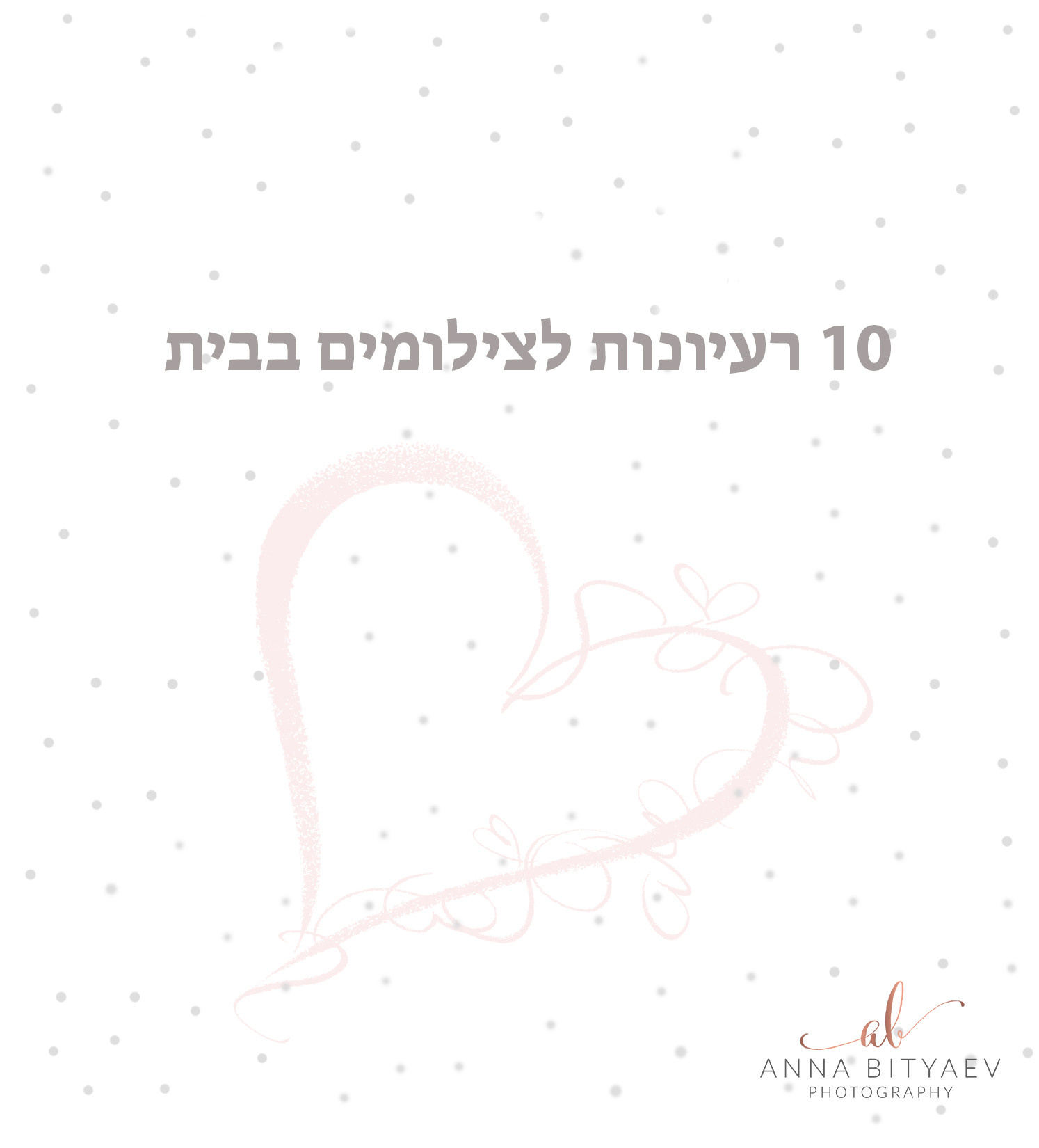 טיפים וטיפות. אנה ביטייב, צלמת, שוהם, Anna Bityaev Photography