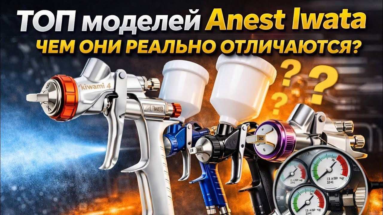 ТОП пульверизаторов Anest Iwata 2026 — сравнение моделей LPH400, VS400, W400, LS400 | Мастер Детейлинг. Мастер Детейлинга / Автосервис / Ремонт Кузова PDR / Кишинёв