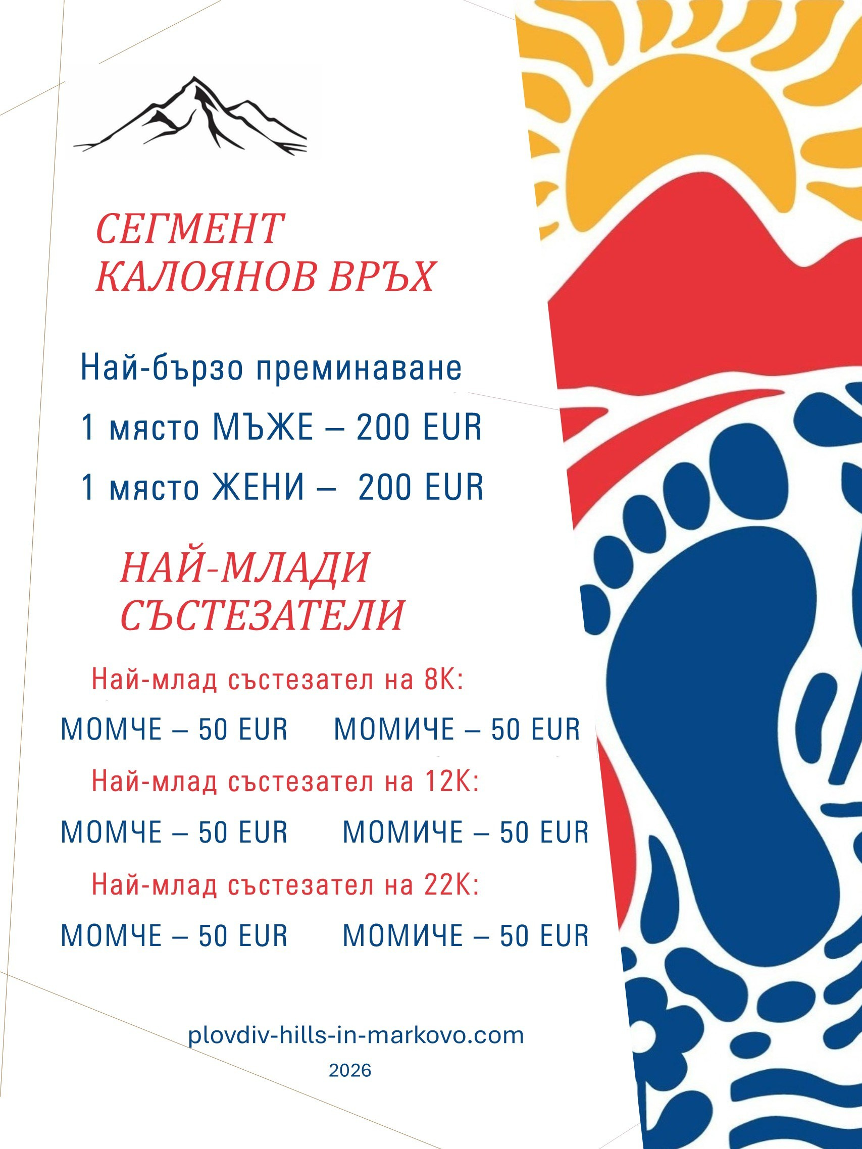 НАГРАДЕН ФОНД. «Plovdiv Hills in MARKOVO» е състезание по планинско бягане