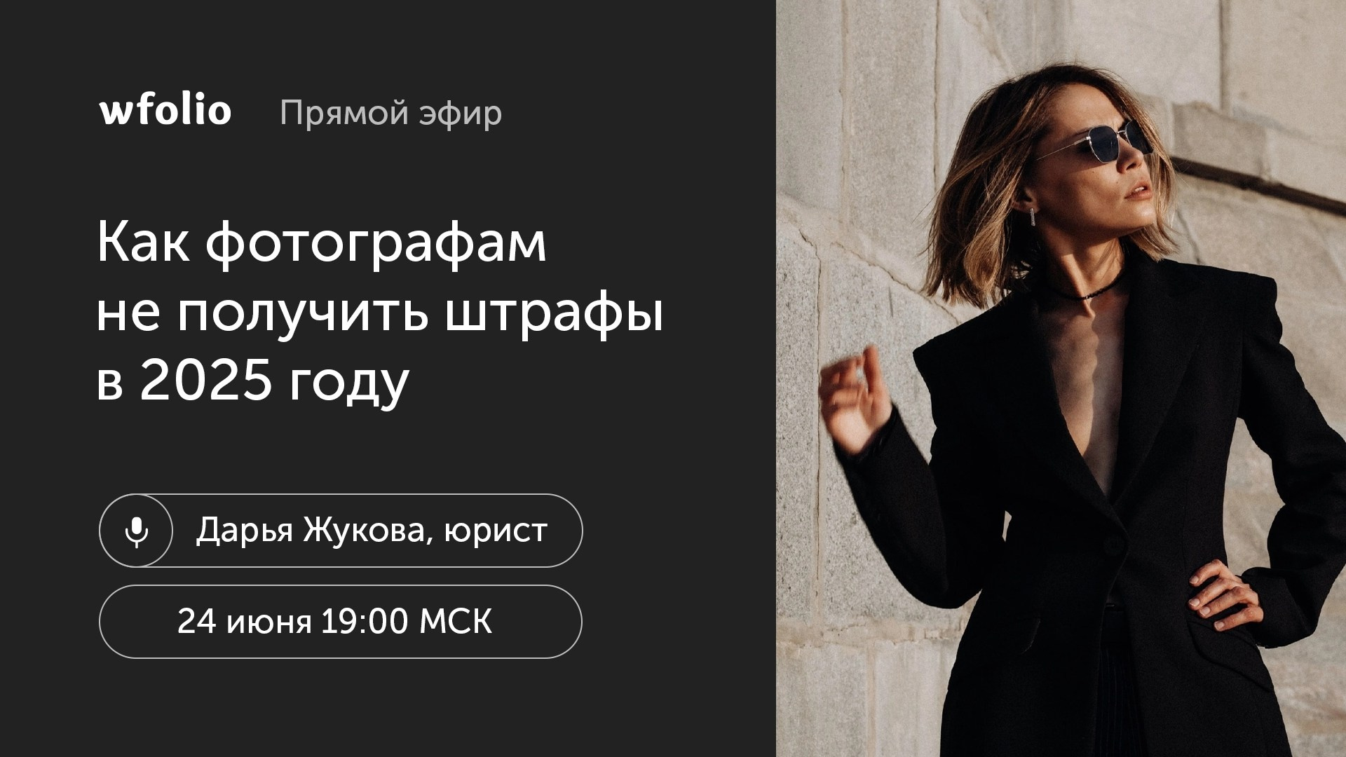 Видео. Бесплатная юридическая поддержка фотографов от Wfolio