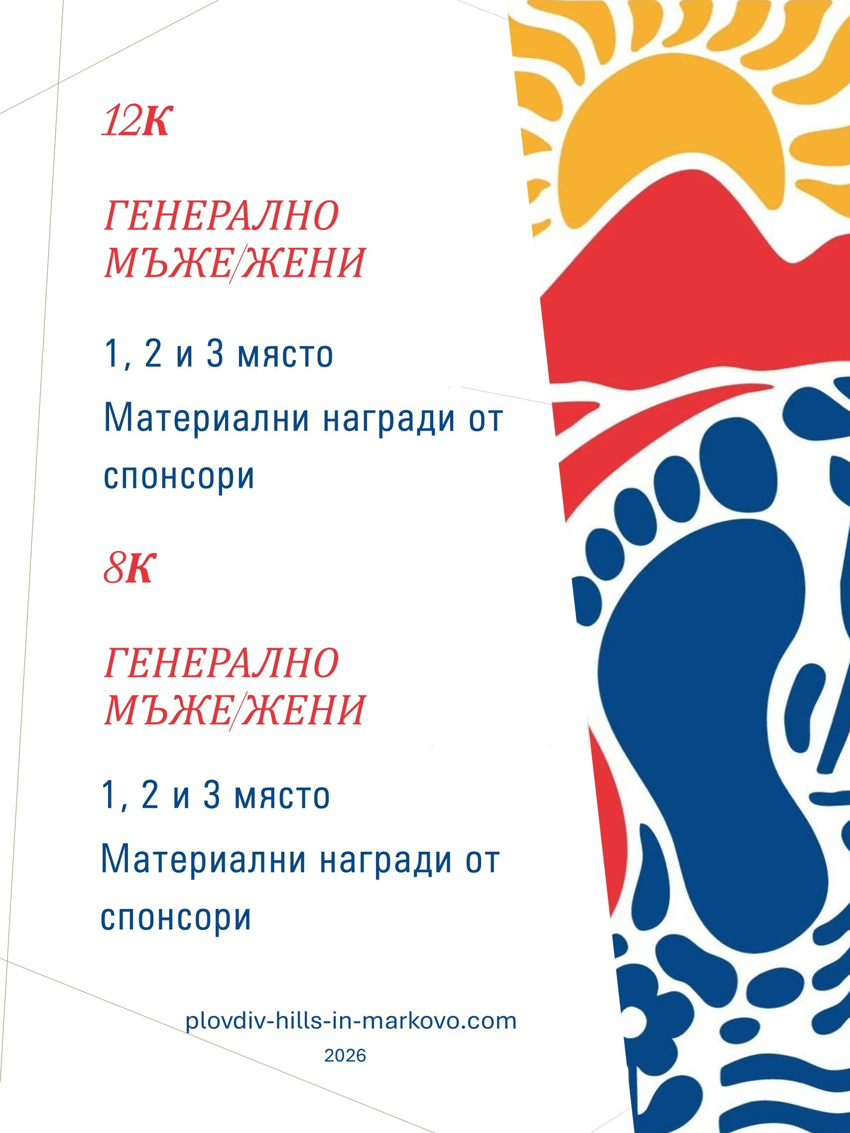 НАГРАДЕН ФОНД. «Plovdiv Hills in MARKOVO» е състезание по планинско бягане