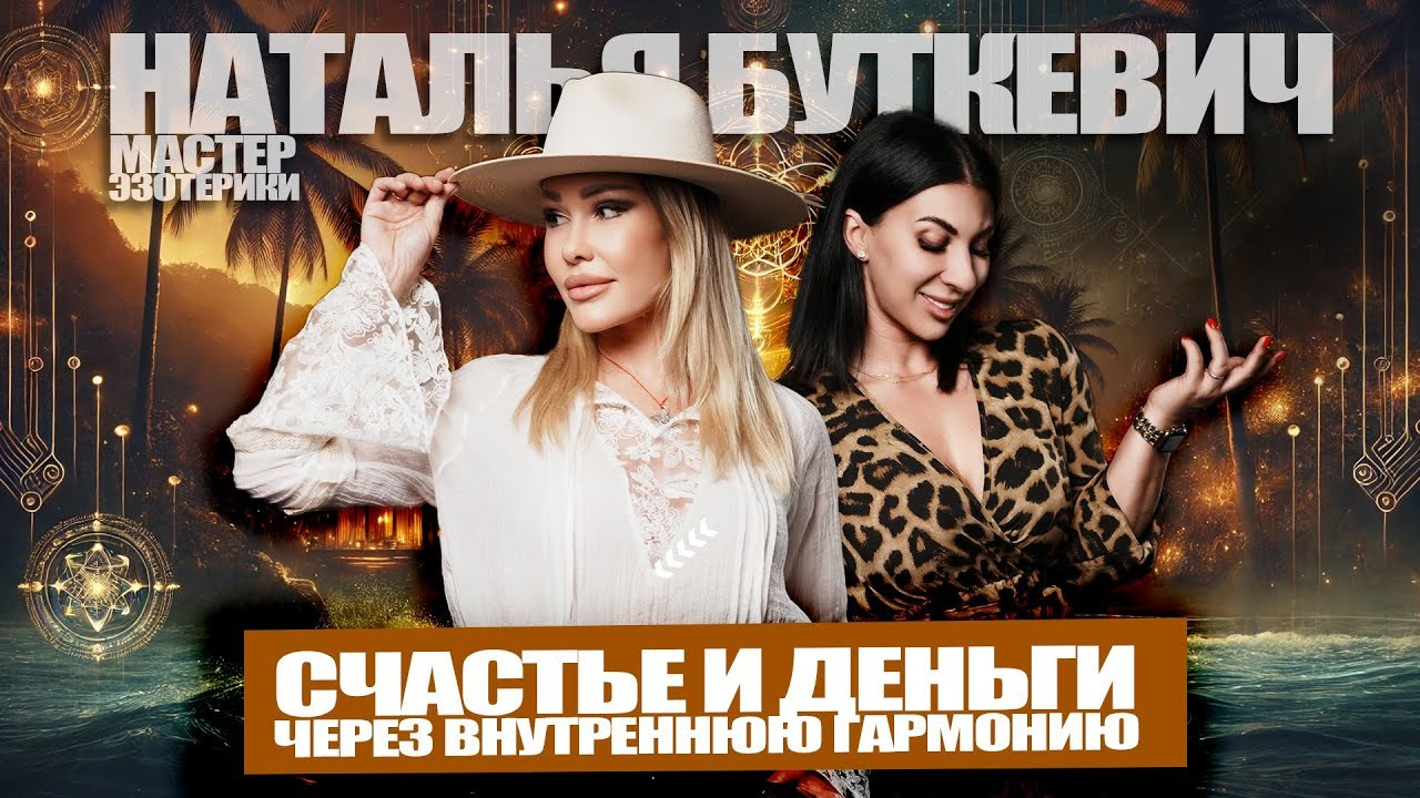Наталья Буткевич: Счастье и Деньги через Внутреннюю Гармонию #подкаст. НА VIBE УСПЕХА — Блог об экстраординарных людях с Кристиной Самофал