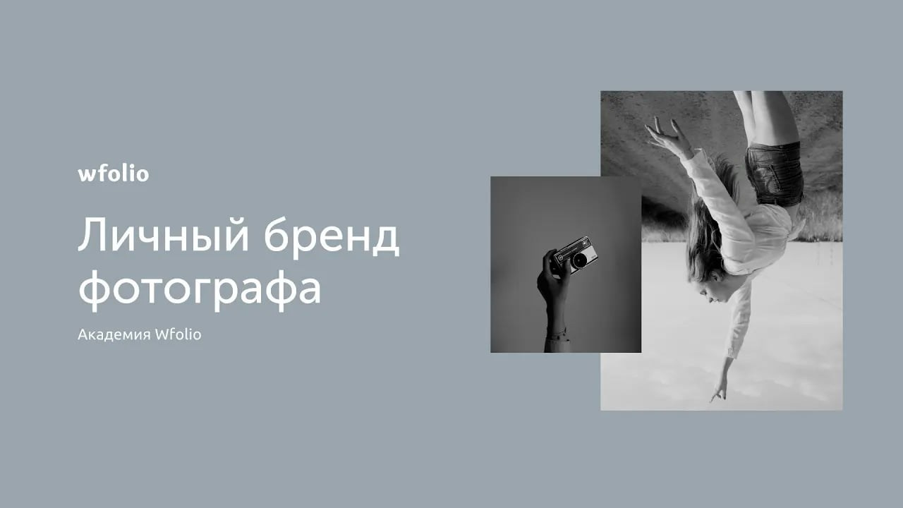Что такое личный бренд и для чего он нужен в фотографии?