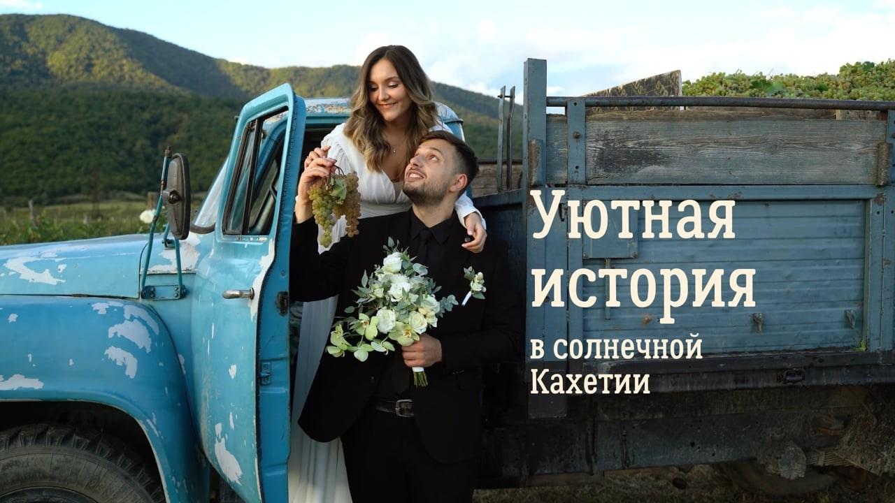 Wedding video in Georgia, свадебное видео в Грузии. Wedding videographer in Georgia Mark Deych