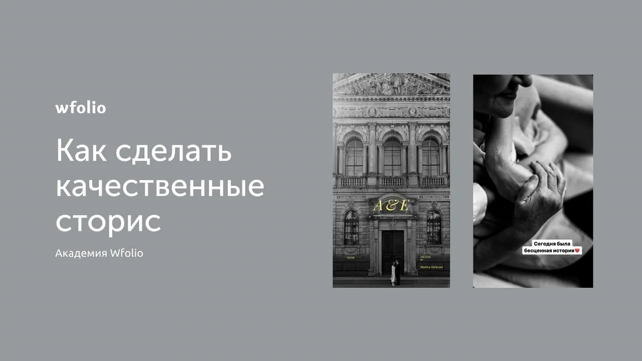 КАК ФОТОГРАФУ ДЕЛАТЬ КАЧЕСТВЕННЫЕ СТОРИС