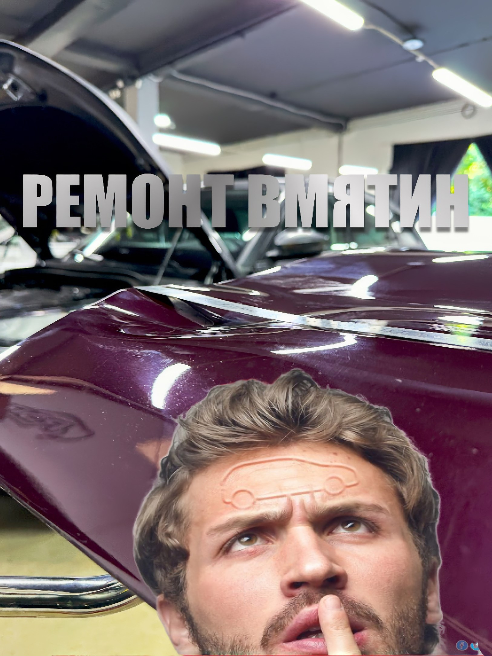 PDR для начинающих: секреты мастерства ремонта вмятин без покраски | Обучение технике. Мастер Детейлинга / Автосервис / Ремонт Кузова PDR / Кишинёв