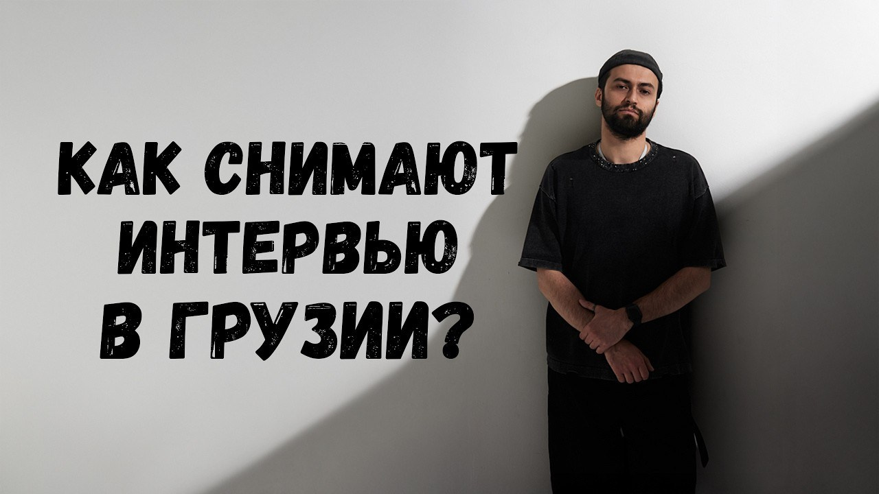 Как снимают интервью в Грузии?. Фотограф Тбилиси — Мамука | Портреты, Контент, Бизнес-съёмки