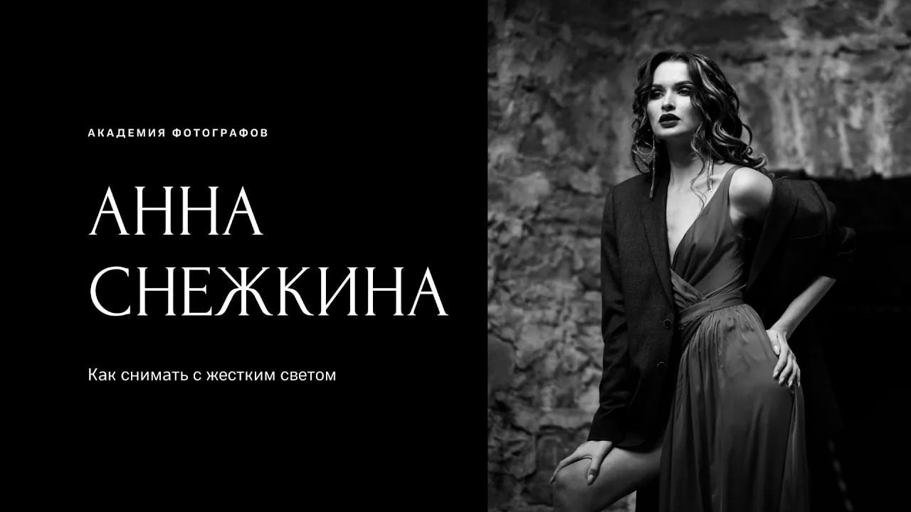 Как фотографу снимать с жёстким светом