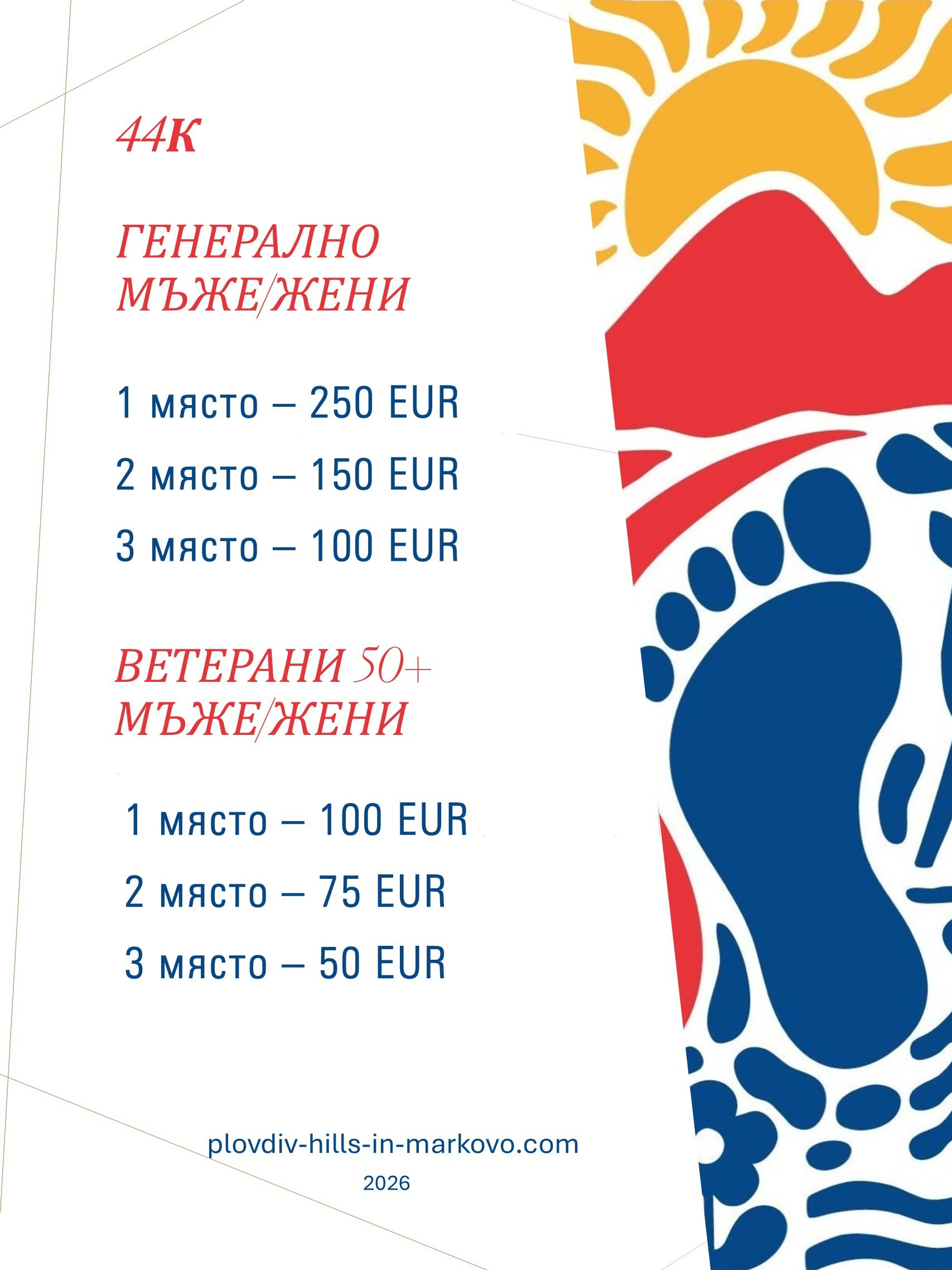 НАГРАДЕН ФОНД. «Plovdiv Hills in MARKOVO» е състезание по планинско бягане