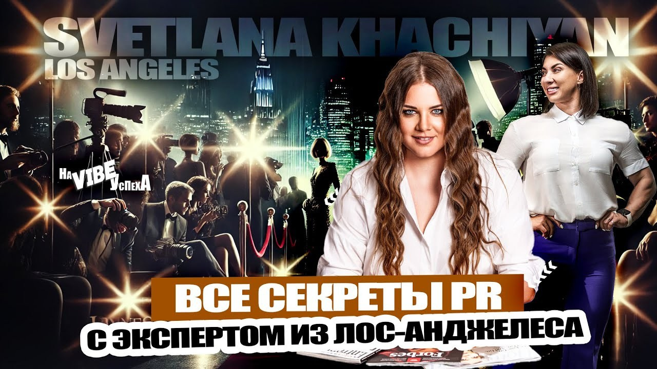 НА VIBE УСПЕХА — Блог об экстраординарных людях с Кристиной Самофал