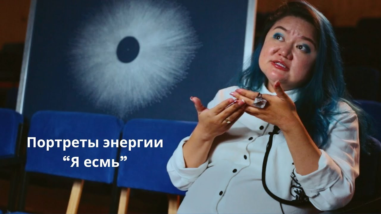 Я ЕСМЬ. Портреты энергии