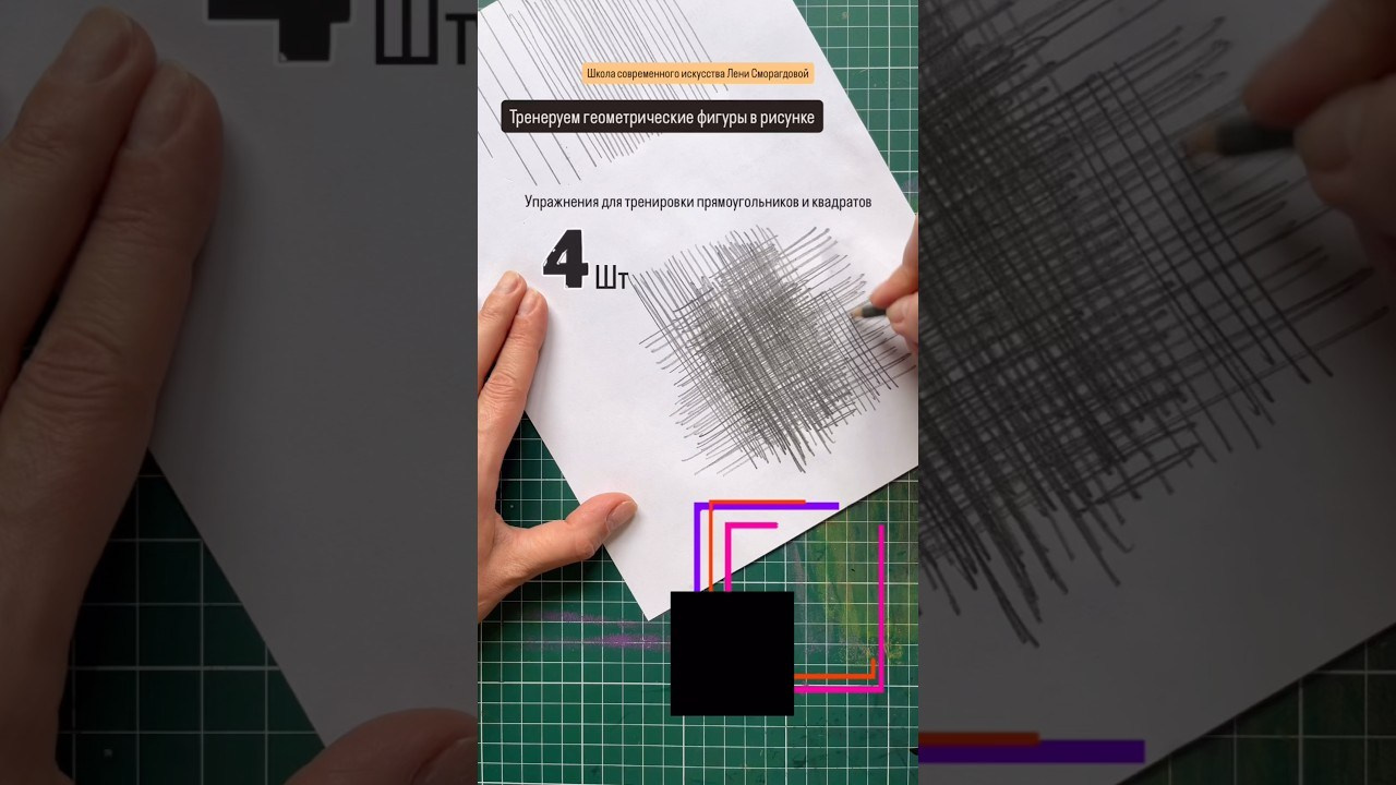 Основы рисунка: геометрические фигуры для начинающих. Школа современного искусства Лени Сморагдовой