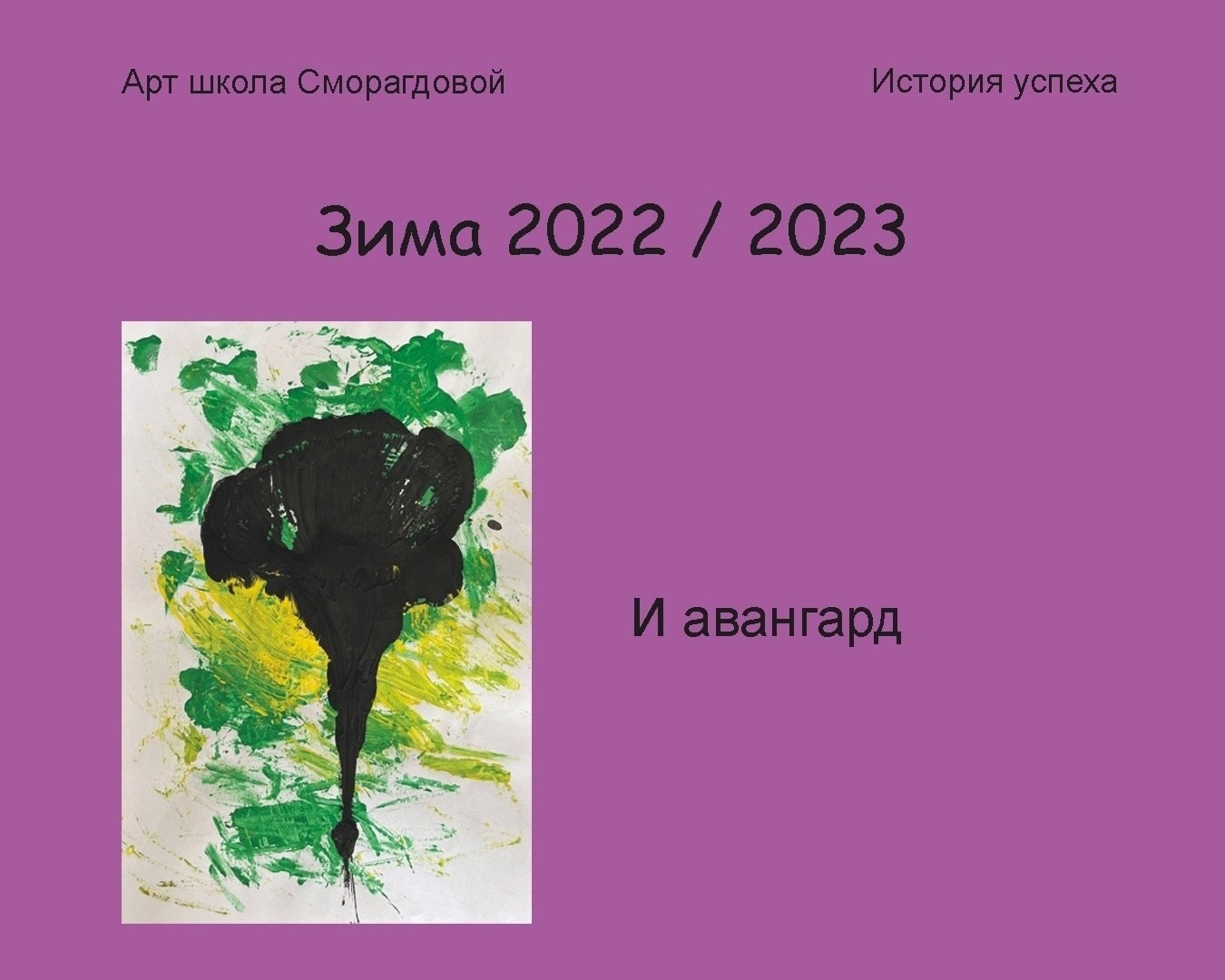 Работы учеников. Школа современного искусства Лени Сморагдовой