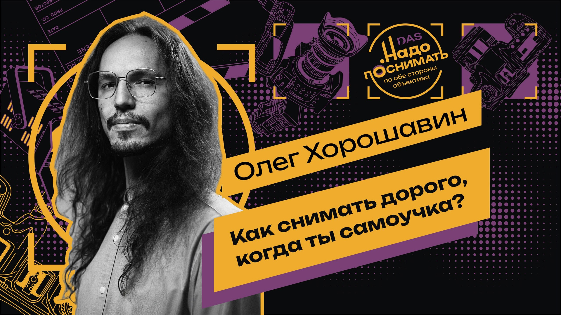 Оператор без диплома, но с опытом 800+ съемочных дней: история Олега Хорошавина