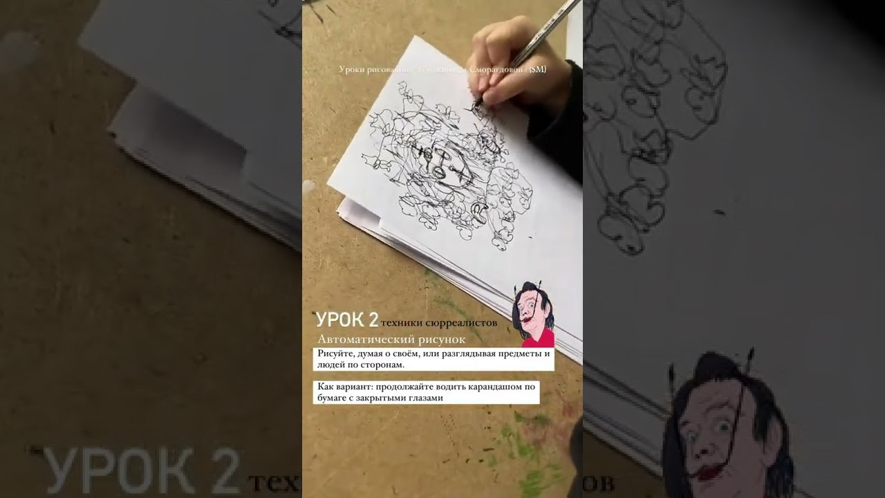 Творческие игры сюрреалистов. Школа современного искусства Лени Сморагдовой