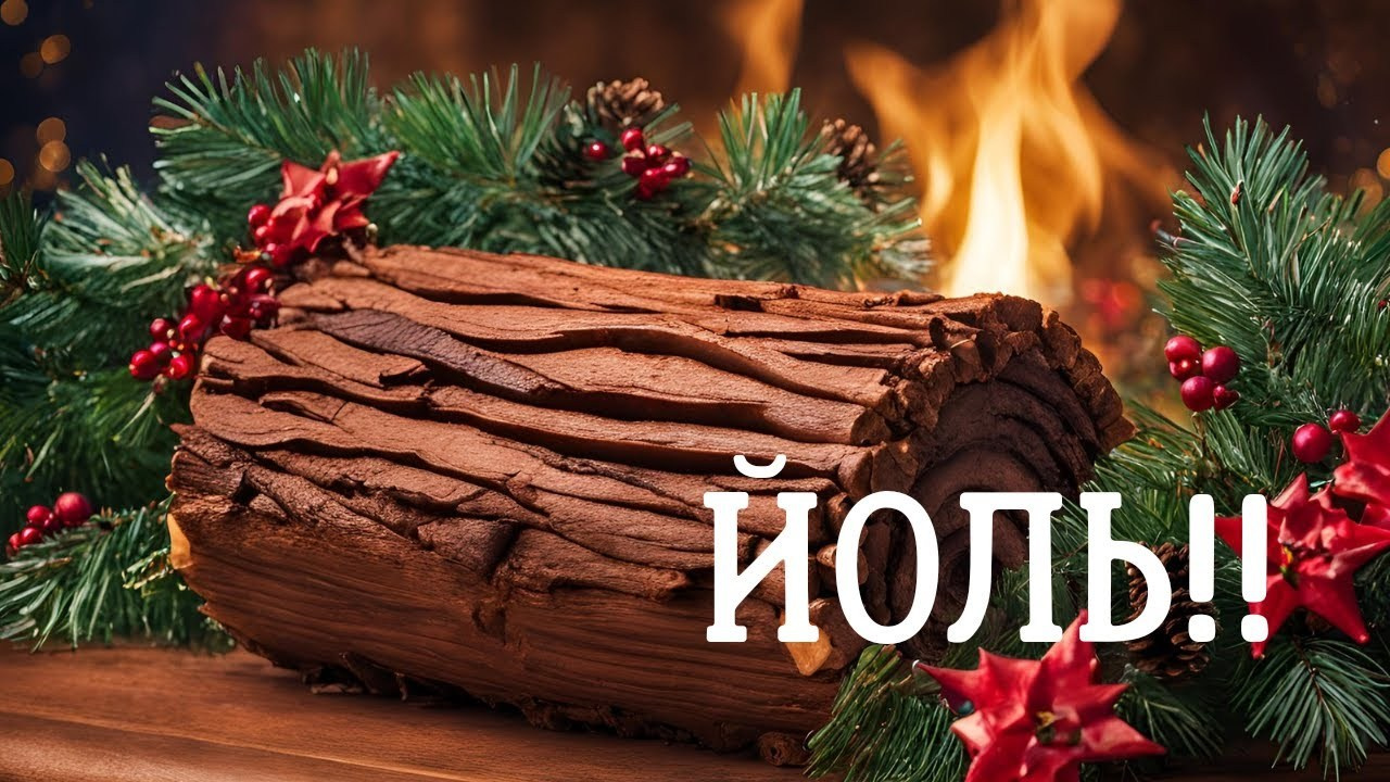 Йоль. КРиС «Нортман»