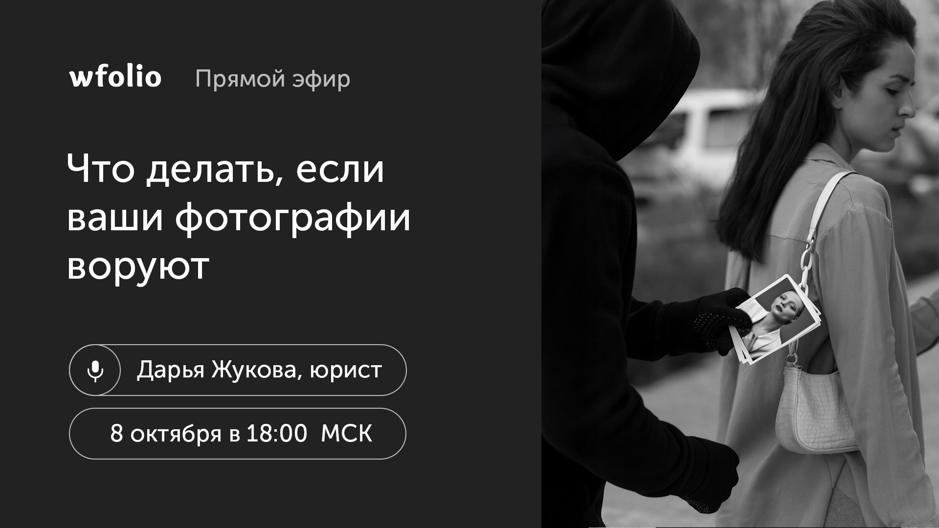Видео. Бесплатная юридическая поддержка фотографов от Wfolio
