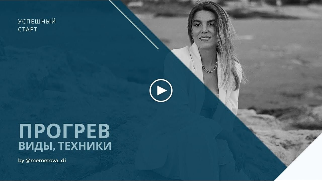6. Прогрев. виды и техники