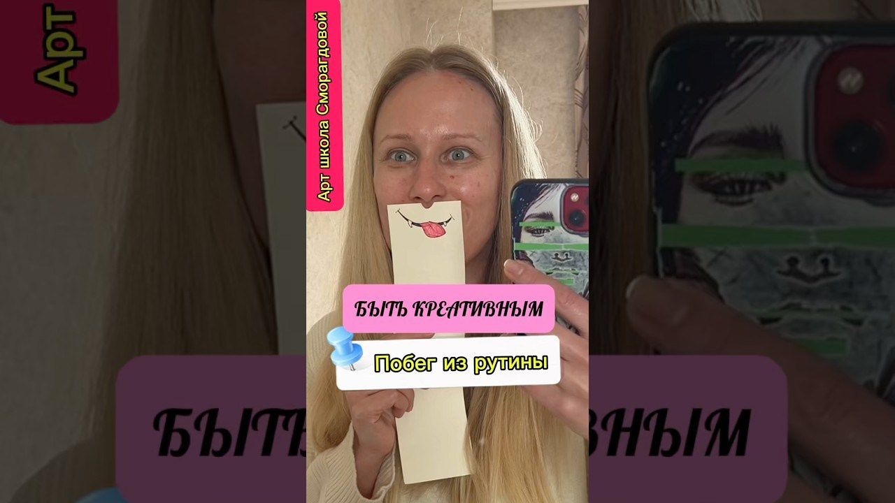 Креативное мышление: онлайн-курс «Не так, как всегда — не так, как у всех» для взрослых. Школа современного искусства Лени Сморагдовой