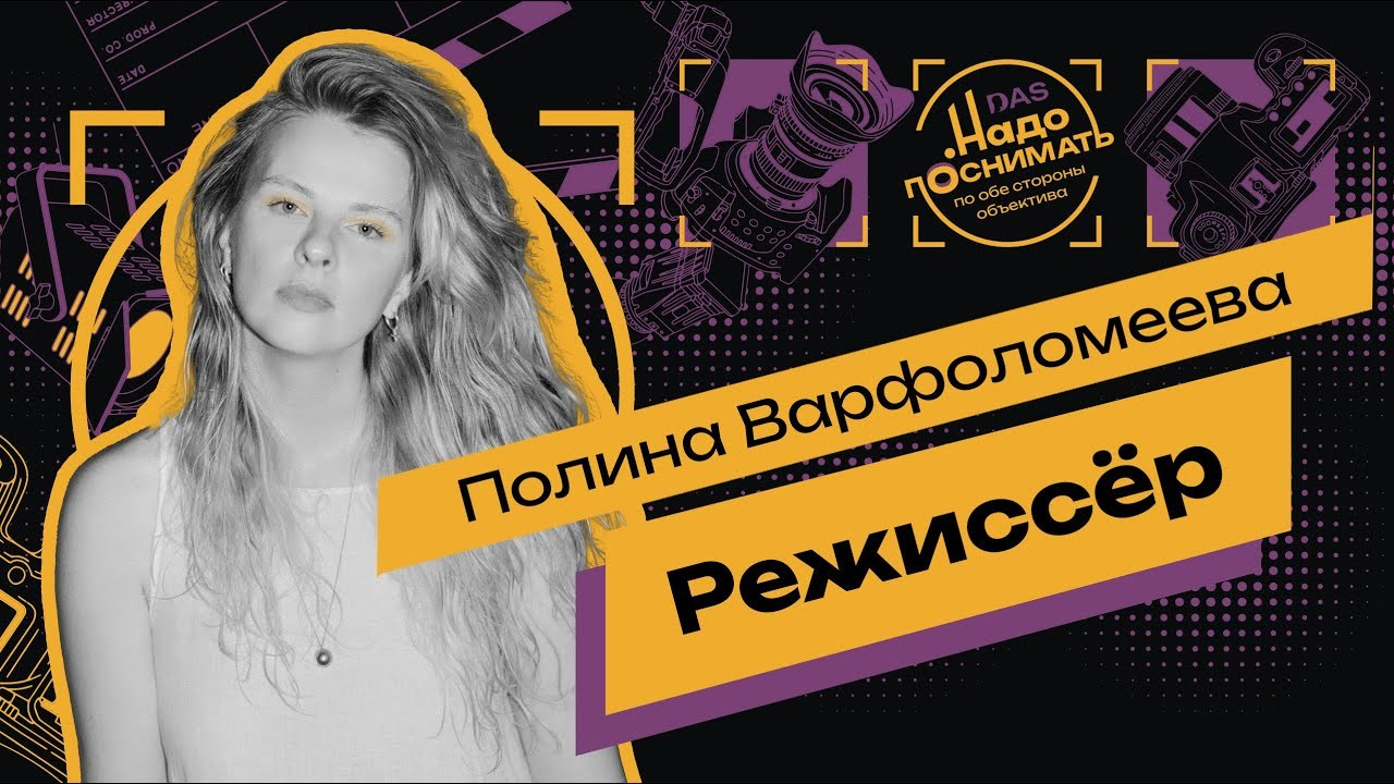 Боль, камера, мотор: как превратить свои травмы в магию на экране. Режиссёр Полина Варфоломеева