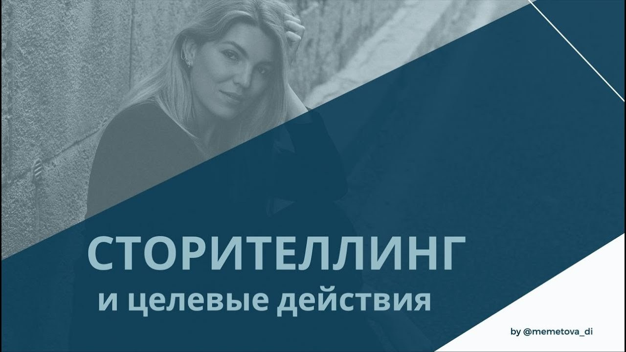 4. Сторителлинг и целевые действия
