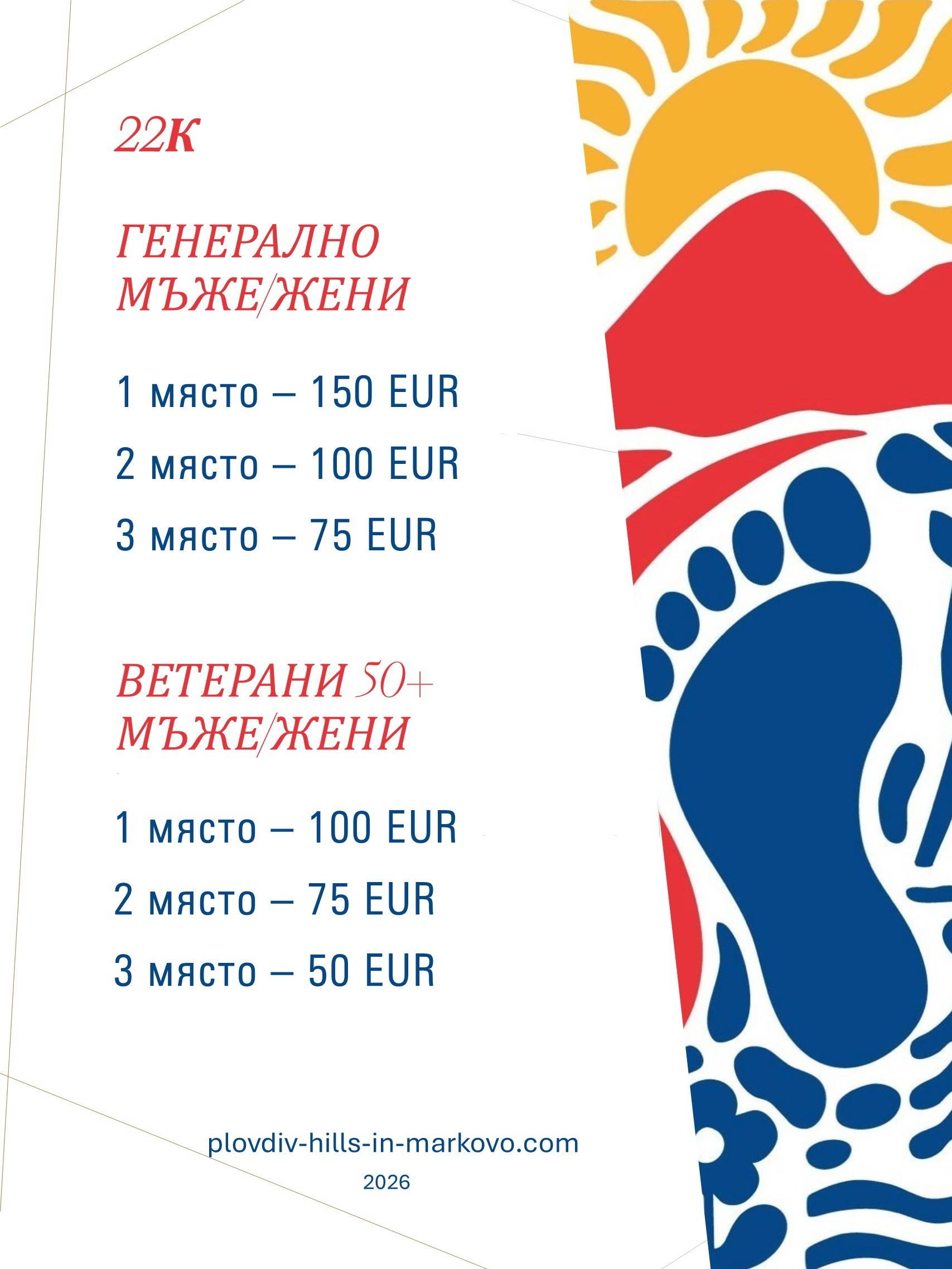 НАГРАДЕН ФОНД. «Plovdiv Hills in MARKOVO» е състезание по планинско бягане