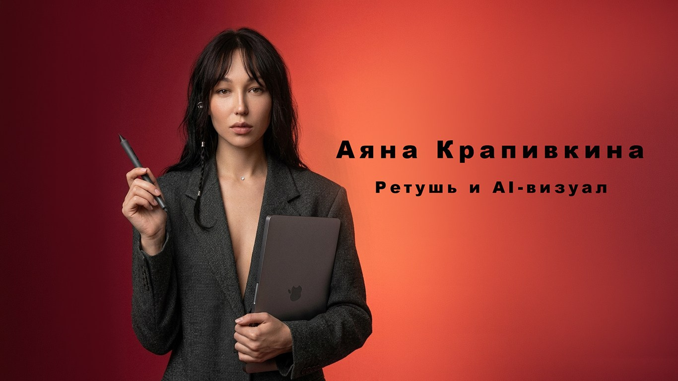 Аяна Крапивкина — профессиональная ретушь и AI-визуал