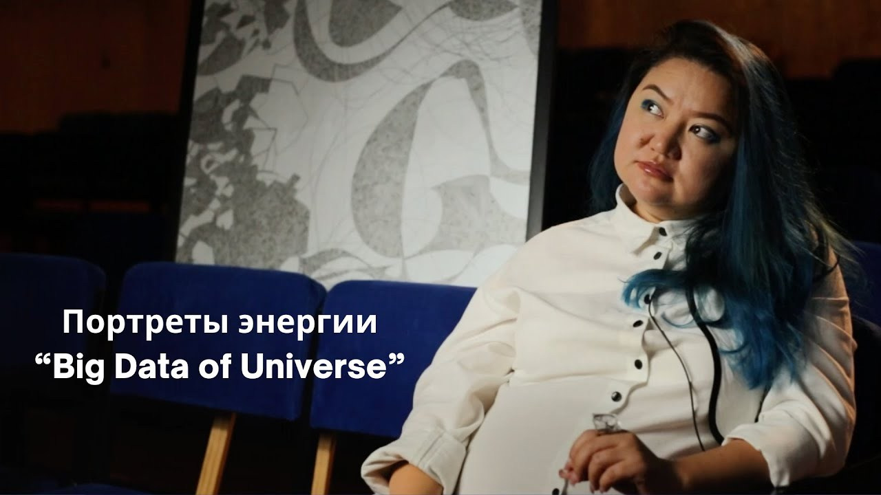 “Отрывок из процесса формирования мироздания, big data of Universe”. Портреты энергии