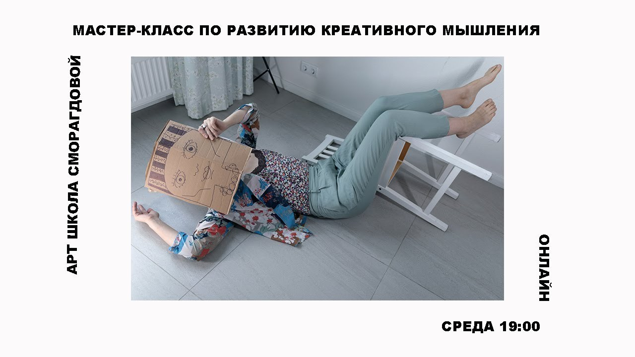 Почему люди теряют креативность?. Школа современного искусства Лени Сморагдовой