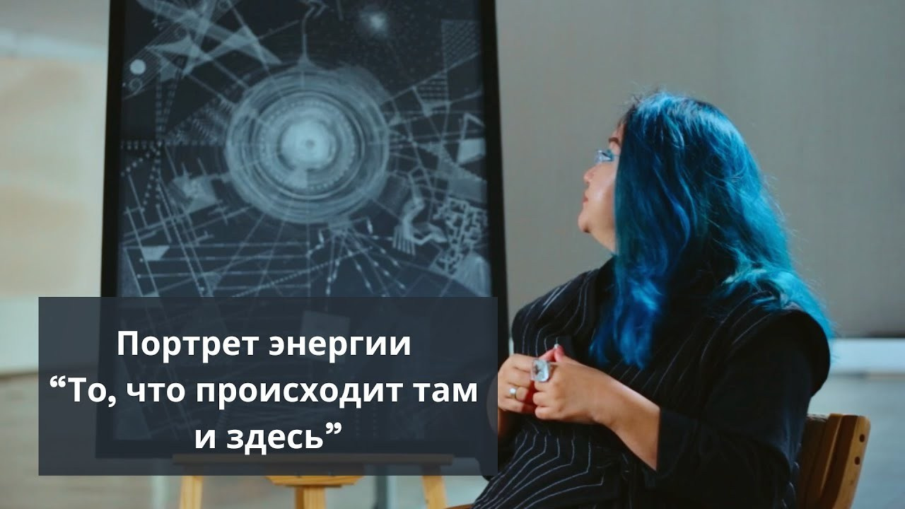 То, что происходит там и здесь. Портреты энергии