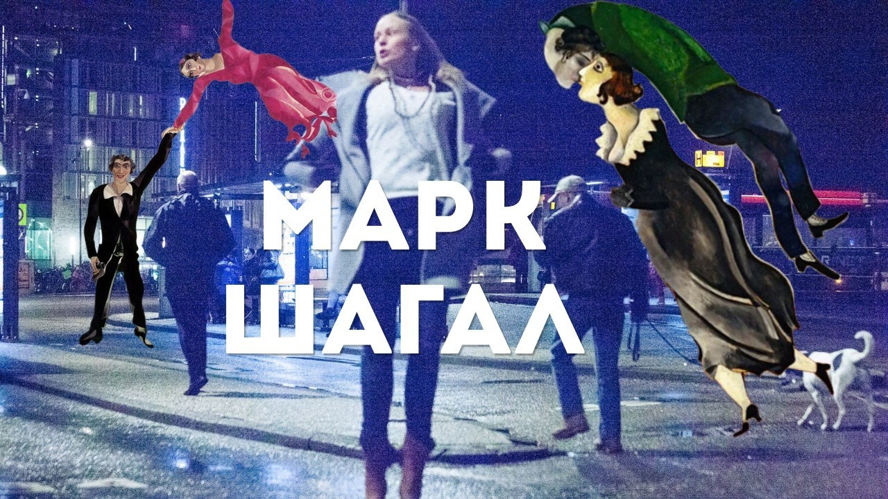 Марк Шагал: биография, картины, личная жизнь и творчество. Методика 10×10 — обучение рисованию | Лени Сморагдова | Лондон, Тбилиси