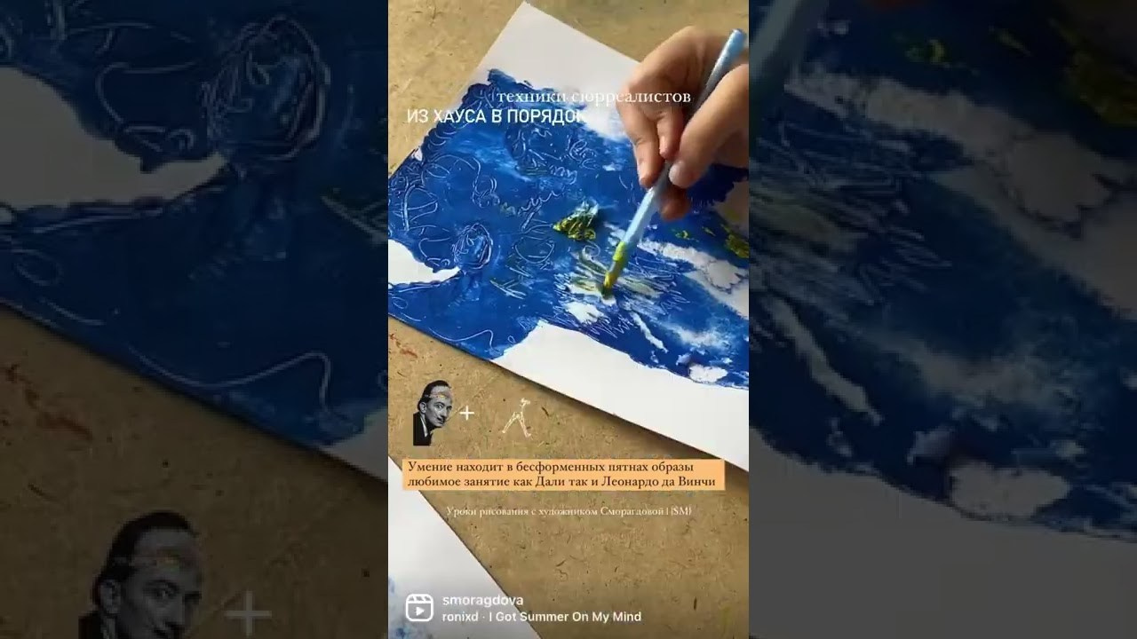 Творческие игры сюрреалистов. Школа современного искусства Лени Сморагдовой