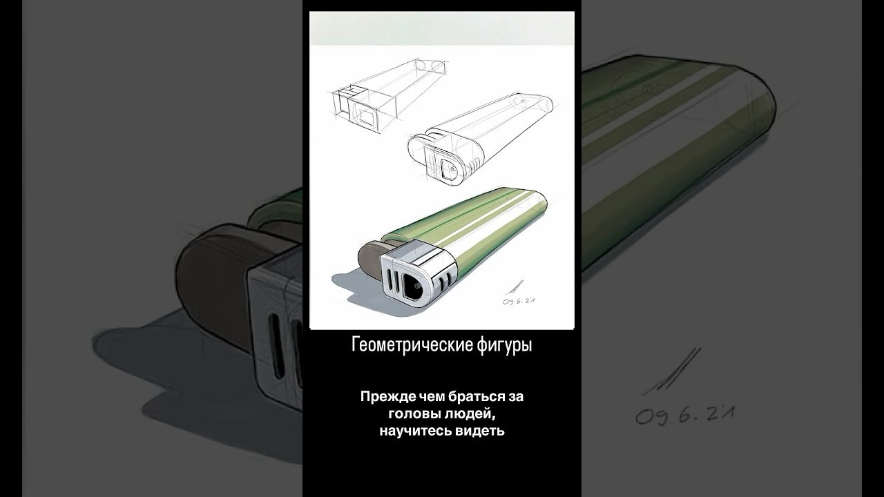 Основы рисунка: геометрические фигуры для начинающих. Школа современного искусства Лени Сморагдовой