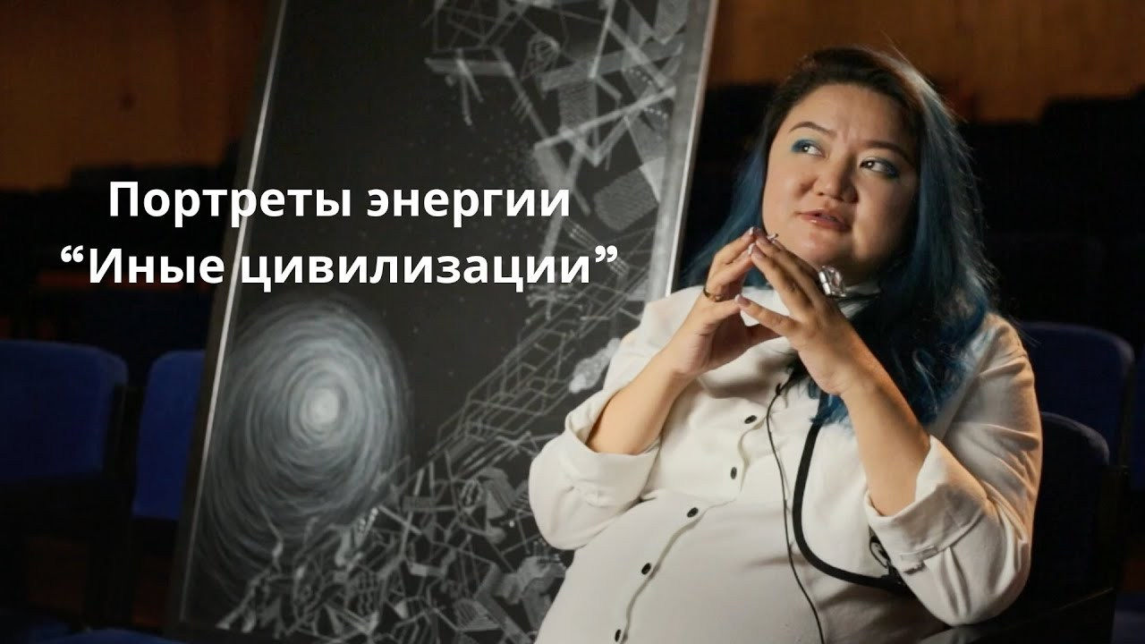 Иные цивилизации. Портреты энергии