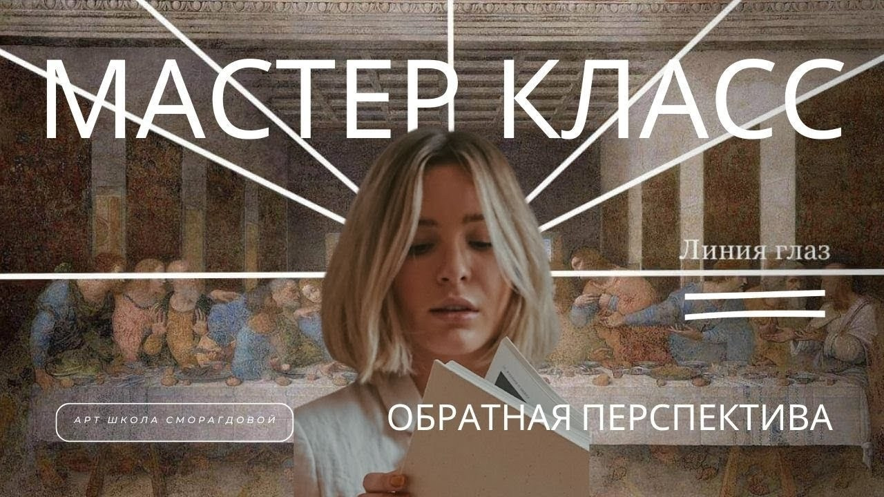 Перспектива для начинающих: почему картинка обманывает твой глаз. Школа современного искусства Лени Сморагдовой