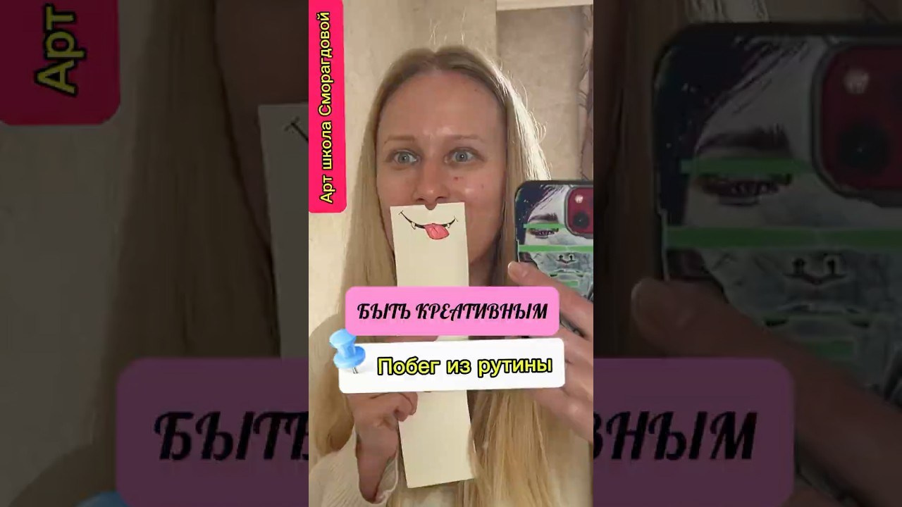 Креативное мышление: онлайн-курс «Не так, как всегда — не так, как у всех» для взрослых. Школа современного искусства Лени Сморагдовой