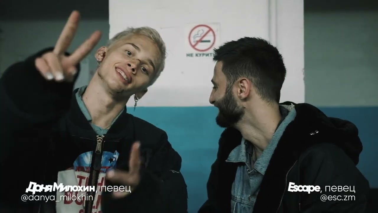 Escape & Даня Милохин — so low | Бэкстейдж клипа